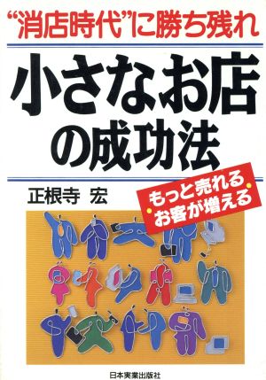 小さなお店の成功法 “消店時代