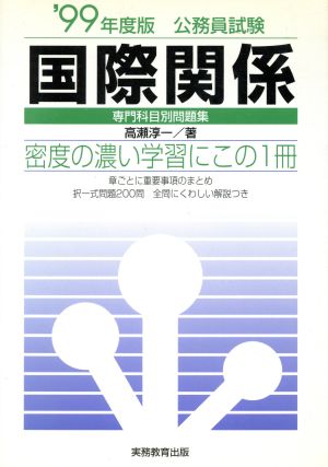 国際関係('99年度版) 専門科目別問題集