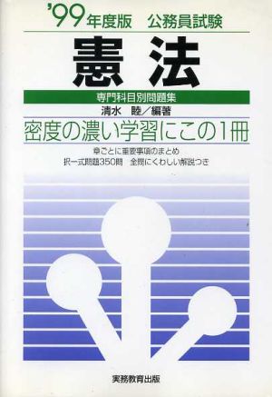 憲法('99年度版) 専門科目別問題集