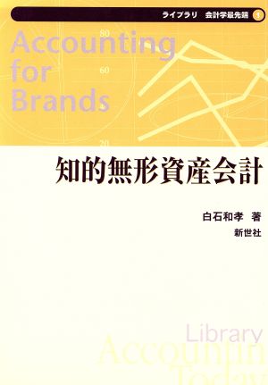 知的無形資産会計 ライブラリ 会計学最先端1