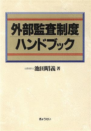 外部監査制度ハンドブック