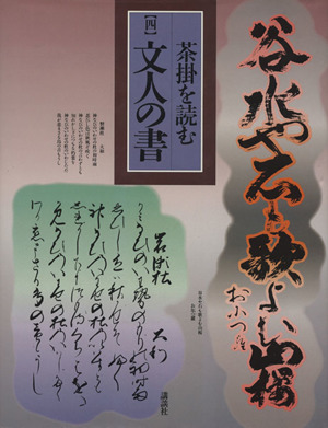 茶掛を読む(4) 文人の書 茶掛を読む