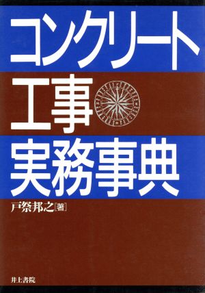 コンクリート工事実務事典