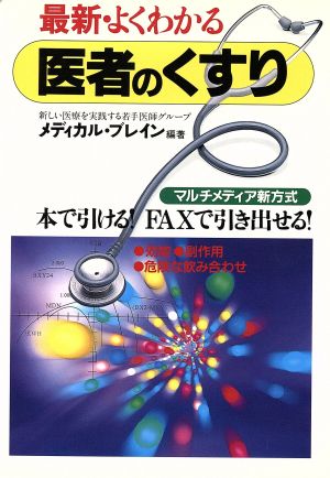 最新・よくわかる医者のくすり FAXで引き出せる新方式 効能・副作用・危険な飲み合わせ