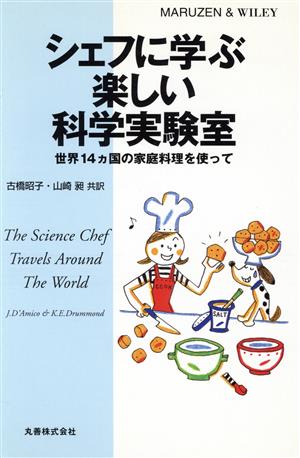 シェフに学ぶ楽しい科学実験室 世界14カ国の家庭料理を使って