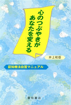 心のつぶやきがあなたを変える 認知療法自習マニュアル