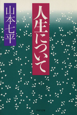 人生について PHP文庫