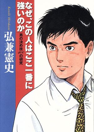 なぜ、この人はここ一番に強いのか 男の決め技100の研究