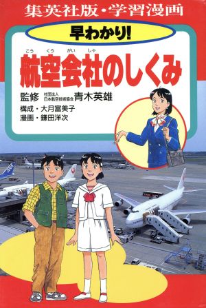 早わかり！ 航空会社のしくみ 集英社版学習漫画 集英社版・学習漫画