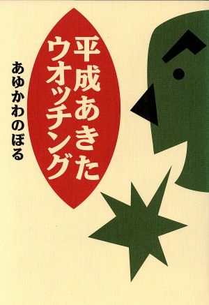 平成あきたウオッチング