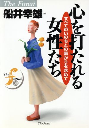 心を打たれる女性たち すべてのいのちとの繋がりを求めて The Funai30