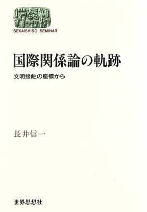 国際関係論の軌跡文明接触の座標からSEKAISHISO SEMINAR