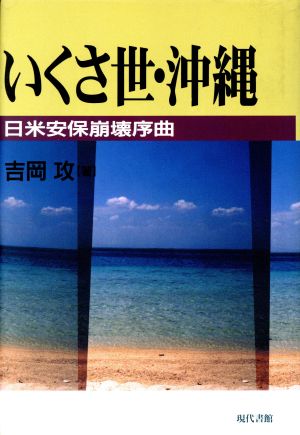 いくさ世・沖縄 日米安保崩壊序曲