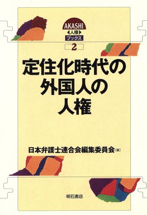 定住化時代の外国人の人権AKASHI人権ブックス2