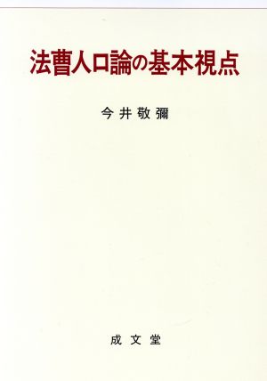 法曹人口論の基本視点