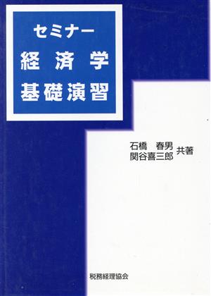 セミナー 経済学基礎演習