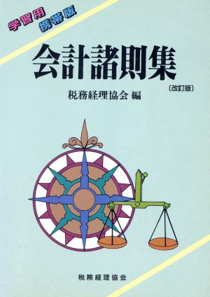 会計諸則集 学習用携帯版