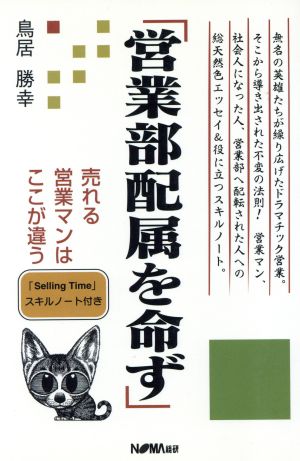 「営業部配属を命ず」 売れる営業マンはここが違う