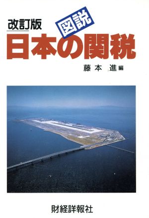 図説 日本の関税