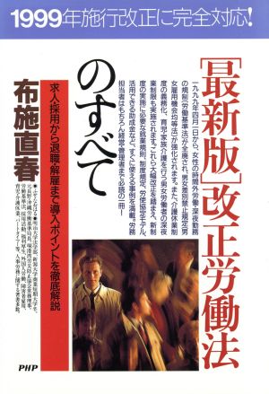 「最新版」改正労働法のすべて 求人・採用から退職・解雇まで導入ポイントを徹底解説 PHPビジネス選書