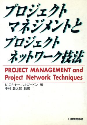 プロジェクトマネジメントとプロジェクトネットワーク技法