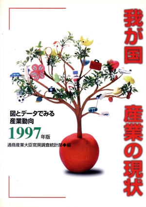 我が国産業の現状(1997年版) 図とデータでみる産業動向