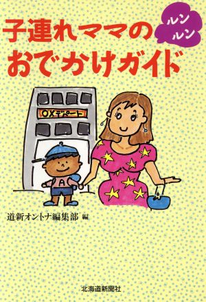 子連れママのルンルンおでかけガイド