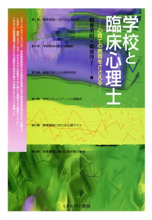 学校と臨床心理士 心育ての教育をささえる