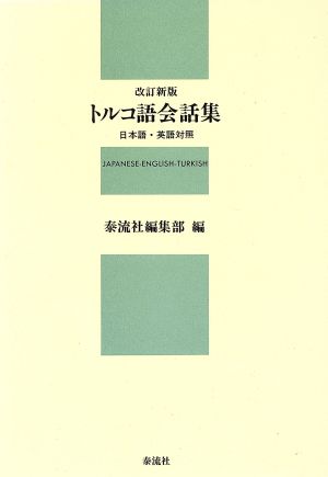 トルコ語会話集 日本語・英語対照