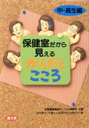 保健室だから見えるからだとこころ 中・高生編(中・高生編) 健康双書全養サシリーズ