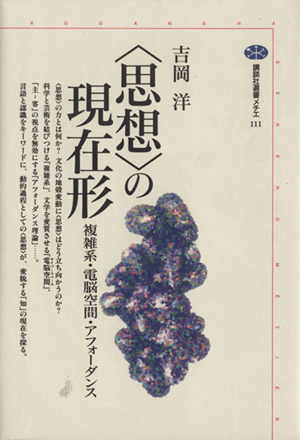 「思想」の現在形 複雑系・電脳空間・アフォーダンス 講談社選書メチエ111