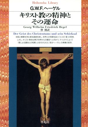 キリスト教の精神とその運命平凡社ライブラリー210