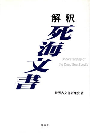 解釈 死海文書
