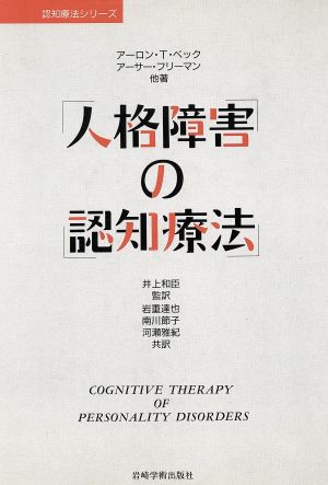 人格障害の認知療法 認知療法シリーズ