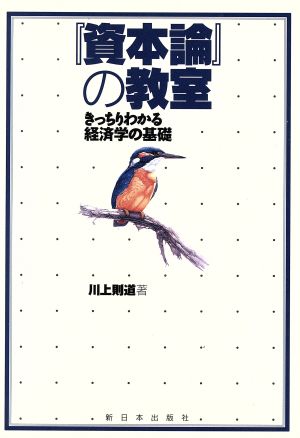 『資本論』の教室 きっちりわかる経済学の基礎