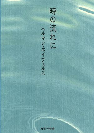 時の流れに