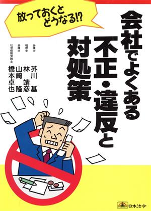 会社でよくある不正・違反と対処策 放っておくとどうなる!?