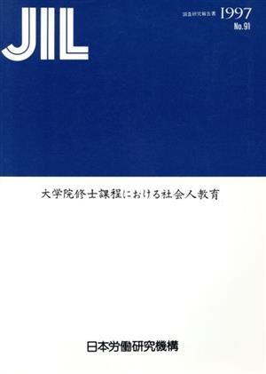 大学院修士課程における社会人教育調査研究報告書No.91