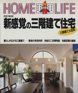 新感覚の三階建て住宅 三階建て大百科 HOME LIFE