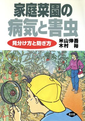 家庭菜園の病気と害虫 見分け方と防ぎ方