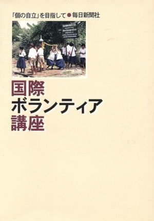 国際ボランティア講座 「個の自立」を目指して