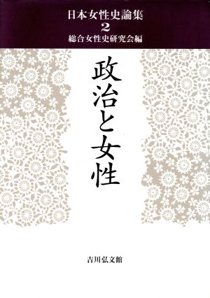 政治と女性 日本女性史論集2