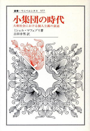 小集団の時代 大衆社会における個人主義の衰退 叢書・ウニベルシタス577