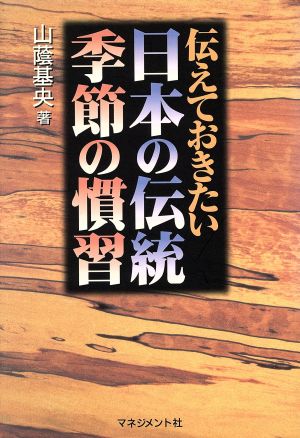 伝えておきたい 日本の伝統 季節の慣習