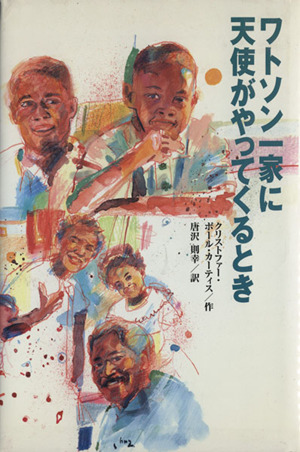 ワトソン一家に天使がやってくるとき くもんの海外児童文学