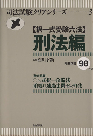 択一式受験六法」刑法編(増補改訂98年版) 司法試験クリアシリーズ3