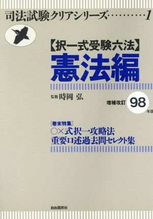 「択一式受験六法」憲法編(増補改訂98年版) 司法試験クリアシリーズ1