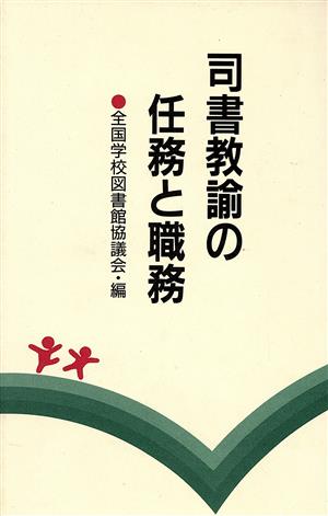 司書教諭の任務と職務