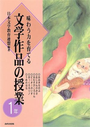 味わう力を育てる文学作品の授業(1年) 1年
