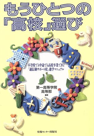 もうひとつの「高校」選び 不登校でも中退でも高校卒業できる！『通信制サポート校』進学マニュアル